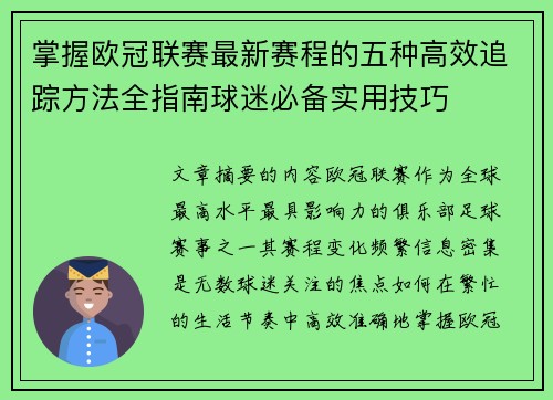 掌握欧冠联赛最新赛程的五种高效追踪方法全指南球迷必备实用技巧