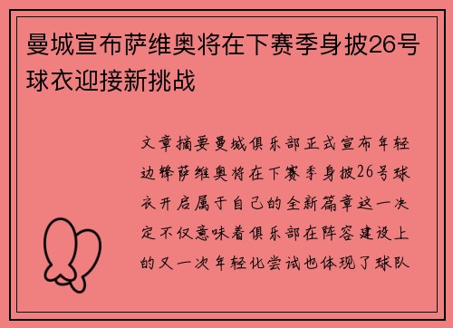 曼城宣布萨维奥将在下赛季身披26号球衣迎接新挑战