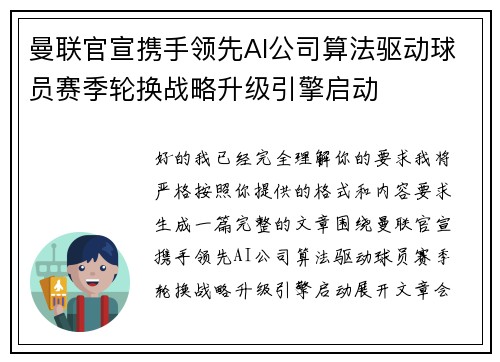 曼联官宣携手领先AI公司算法驱动球员赛季轮换战略升级引擎启动