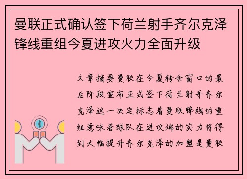 曼联正式确认签下荷兰射手齐尔克泽锋线重组今夏进攻火力全面升级