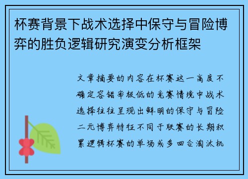 杯赛背景下战术选择中保守与冒险博弈的胜负逻辑研究演变分析框架