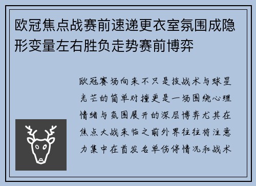 欧冠焦点战赛前速递更衣室氛围成隐形变量左右胜负走势赛前博弈