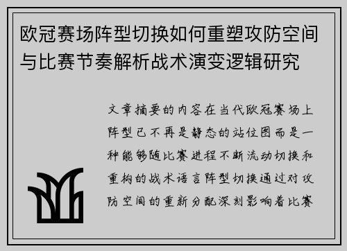 欧冠赛场阵型切换如何重塑攻防空间与比赛节奏解析战术演变逻辑研究