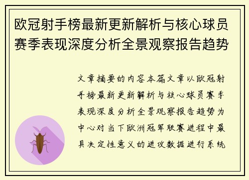 欧冠射手榜最新更新解析与核心球员赛季表现深度分析全景观察报告趋势
