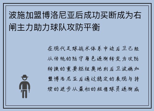 波施加盟博洛尼亚后成功买断成为右闸主力助力球队攻防平衡