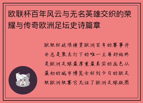 欧联杯百年风云与无名英雄交织的荣耀与传奇欧洲足坛史诗篇章