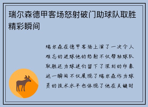 瑞尔森德甲客场怒射破门助球队取胜精彩瞬间