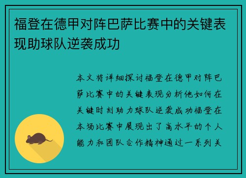 福登在德甲对阵巴萨比赛中的关键表现助球队逆袭成功