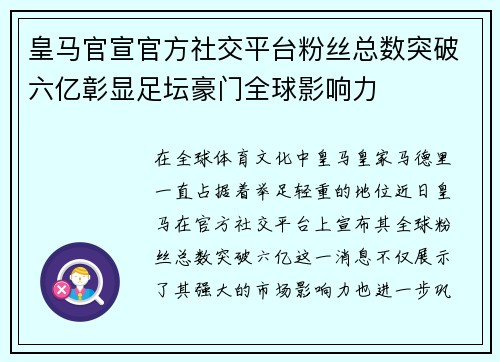 皇马官宣官方社交平台粉丝总数突破六亿彰显足坛豪门全球影响力