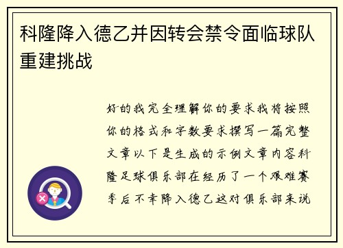 科隆降入德乙并因转会禁令面临球队重建挑战