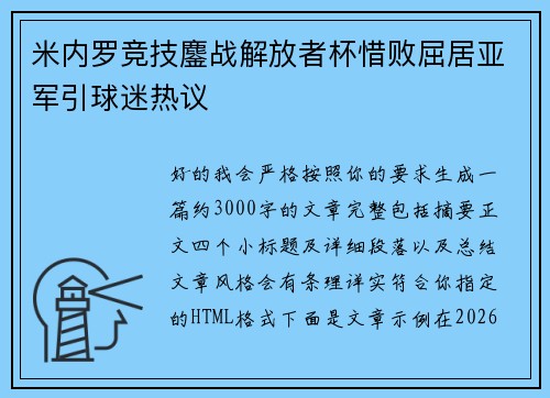 米内罗竞技鏖战解放者杯惜败屈居亚军引球迷热议