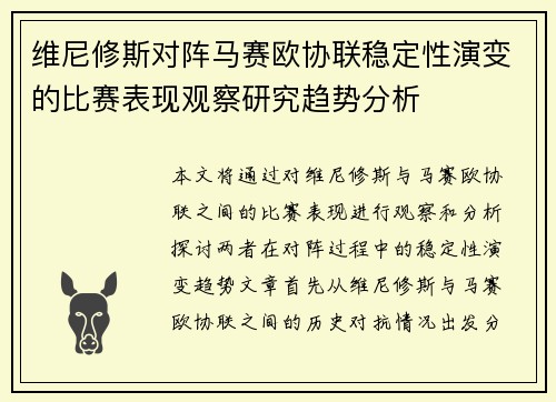 维尼修斯对阵马赛欧协联稳定性演变的比赛表现观察研究趋势分析