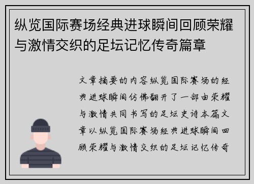 纵览国际赛场经典进球瞬间回顾荣耀与激情交织的足坛记忆传奇篇章