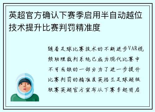 英超官方确认下赛季启用半自动越位技术提升比赛判罚精准度
