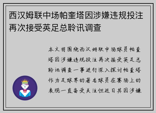 西汉姆联中场帕奎塔因涉嫌违规投注再次接受英足总聆讯调查