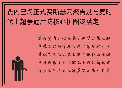 费内巴切正式买断瑟云聚告别马竞时代土超争冠后防核心拼图终落定