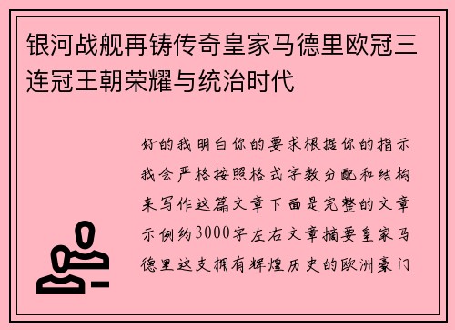 银河战舰再铸传奇皇家马德里欧冠三连冠王朝荣耀与统治时代