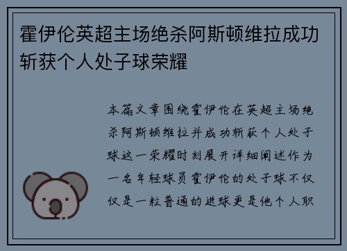 霍伊伦英超主场绝杀阿斯顿维拉成功斩获个人处子球荣耀