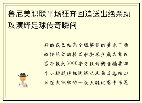 鲁尼美职联半场狂奔回追送出绝杀助攻演绎足球传奇瞬间